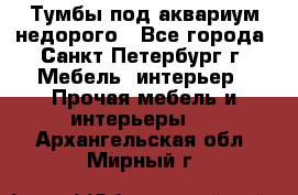 Тумбы под аквариум,недорого - Все города, Санкт-Петербург г. Мебель, интерьер » Прочая мебель и интерьеры   . Архангельская обл.,Мирный г.